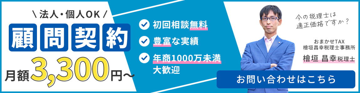 ミニマム税理顧問を訴求するバナー画像