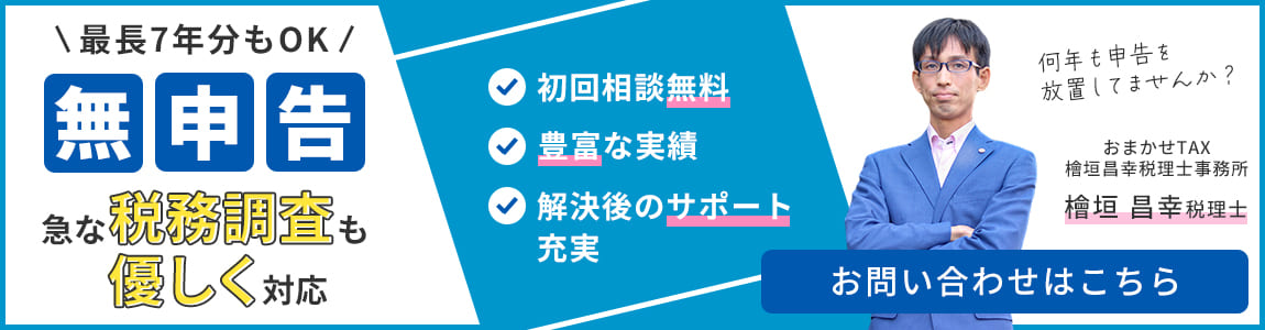 無申告訴求を訴求するバナー画像