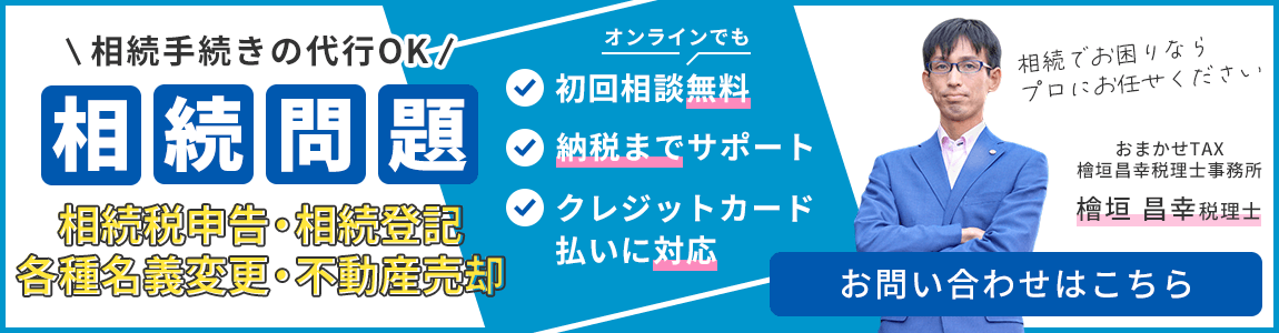 相続を訴求するバナー画像