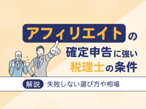 アフィリエイトの確定申告に強い税理士の条件とは