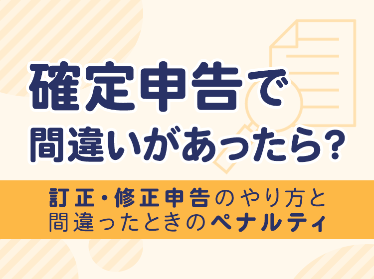 確定申告で間違いがあったら連絡はくる？訂正・修正申告のやり方と